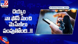 దెయ్యం నా ఫోన్‌ నుంచి మెసేజ్‌లు పంపుతోంది.. భయంగా ఉంది!! - TV9