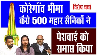 कोरेगाँव भीमा कैसे 500 महार सैनिकों ने पेशवाई को समाप्त किया ! विशेष चर्चा | Puran Meshram |