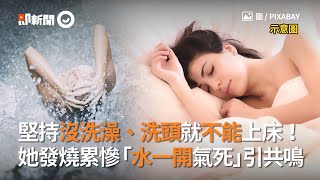 堅持沒洗澡、洗頭就不能上床！　她發燒累慘「水一開氣死」引共鳴