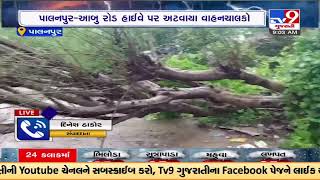 One side of Palanpur -Abu highway closed in Banaskantha due to heavy rainfall |Gujarat Rains|TV9News