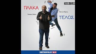 ΠΛΑΚΑ ΤΕΛΟΣ 14/08/2024