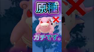 【ポケモンGO】ガラルより原種の方が強い！？現環境での水鉄砲型シャドウヤドランが神ってる！(ラブラブカップ)#ポケモンgo #goバトルリーグ #pokemongo #shorts