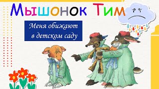 Мышонок Тим \