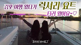 [요트투어vlog] 갬성 터지는 요트선셋투어 후기(feat. 노을맛집)