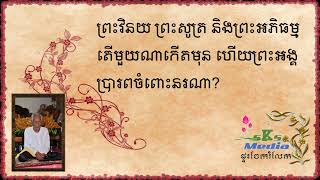 ព្រះវិនយ (0042) តើព្រះវិនយ ព្រះសូត្រ និងព្រះអភិធម្ម មួយណាកើតមុន