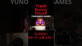 「Trash Bunny House」とんでもないホラーゲーム見つけた！！ #shorts