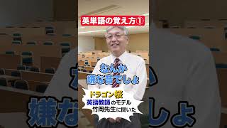 英単語の覚え方！#赤本 #英単語 #竹岡広信#shorts