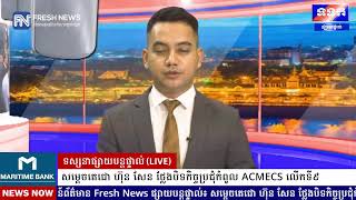 ទូរទស្សន៍ព័ត៌មាន Fresh News ផ្សាយបន្តផ្ទាល់៖ សម្តេចតេជោ ហ៊ុន សែន នាយករដ្ឋមន្ត្រីកម្ពុជា ថ្លែងបិទ