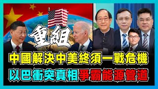 中國解決中美終須一戰危機，以巴衝突真相爭霸能源管道！｜美國面對全球四線作戰，以色列、烏克蘭局勢突變！｜中國成功挑戰美國話語權，保護敘利亞守住出海口！【屈機頭條 EP131-3】