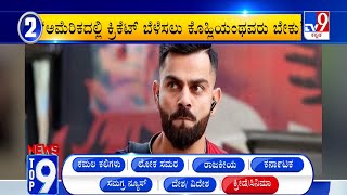News Top 9: ‘ಕ್ರೀಡೆ/ಸಿನಿಮಾ’ Top Stories Of The Day (25-03-2024)