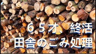 ６５歳の終活　田舎の空き家のごみ処理　伐採樹木を薪に切る