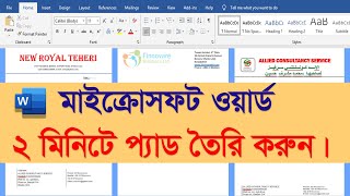 মাইক্রোসফট ওয়ার্ড এ দুই মিনিটে প্যাড তৈরি করুন, How to make a Letterhead Pad in MS Word