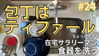 【食器洗い】在宅勤務のサラリーマン 024 包丁はティファール