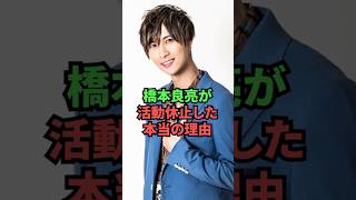 橋本良亮が活動休止した本当の理由