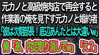 【スカッとする話】学歴を理由に俺を振った元カノと高級焼肉屋で再会。笑いながら婚約者を紹介「作業着の底辺と違って彼は名門大卒エリートなのw」→直後、彼らは青ざめること