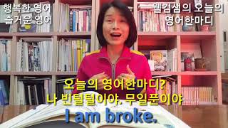 120.[매일영어공부 추천영상]-웰컴샘의 기적의 영어한마디-I am broke. 나 빈털털이 야