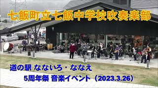 七飯町立七飯中学校吹奏楽部　　道の駅 なないろ・ななえ ５周年祭音楽イベント（2023.3.26）