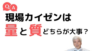 カイゼンは質と量、どちらが大事でしょう【現場改善Q\u0026A】