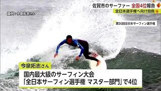 全日本サーフィン選手権で全国4位！普段は飲食店店長で休日に遠征【佐賀県】 (22/11/16 18:11)