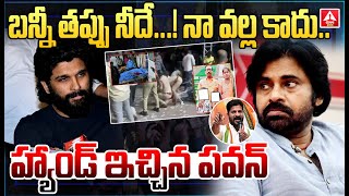 బన్నీ తప్పు నీదే ! నా వల్ల కాదు...అల్లు అర్జున్ కి హ్యాండ్ ఇచ్చిన పవన్ కళ్యాణ్ | Allu Arjun Incident