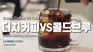 더치커피 VS 콜드브루_뭐가 다르고 뭐가 맛있을까? Dutch coffee VS Cold blew coffee