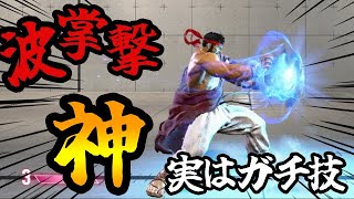 【スト６】リュウにしかない強み！？波掌撃を押し付ける！！ #ストリートファイター6  #スト6  #streetfighter6  #sf6