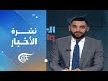 نشرة الثالثة فجراً | 2024-12-02