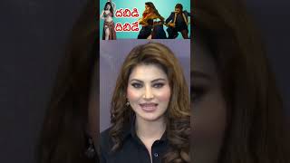 ఊర్వసి  రవుతేలా.... దబిడి దిబిడి #urvashirautela  #balayya #daakumaharaajmovie #daakumaharaj