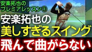 【安楽拓也のプレミアレッスン】①安楽プロの最新スイング。軽く振ってるように見えるが余裕で300yd飛ばす！コレが安楽拓也の特長。 #安楽拓也 #安楽ゴルフ #ドライバーショット