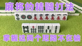 广东麻将 : 麻将的精髓打法，掌握这两个思路不在输！三天三夜才总结出的秘籍