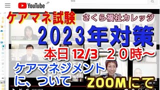 58 ケアマネ試験対策2023年度(ZOOM)　 ケアマネジメントについて