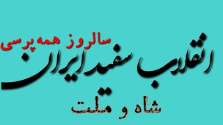 درباره انقلاب سفید ایران - نسبت شاه و ملت - چقدر نسل جوان به اصول ۱۹ گانه نزدیک است؟