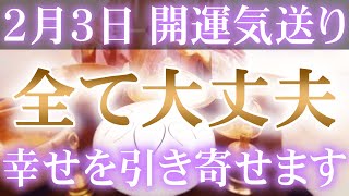 【２月３日 開運の担当者】運気上昇・開運の気送り。１日１回ぼーっと見るだけ、全て大丈夫。