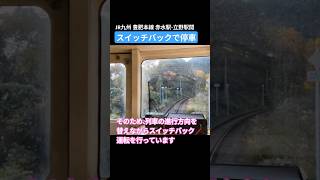 🚞まもなくスイッチバックに向け停車　赤水駅-立野駅間　開設アナウンスがあった　#豊肥本線 #jr九州 #キハ220系 #aso #switchback #train