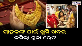 ଗ୍ରାହକଙ୍କ ପାଇଁ ଖୁସି ଖବର, କମିଲା ସୁନା ରେଟ | gold | Odia News Live Updates | Latest Odia News | Samaya