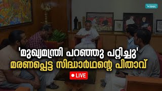 'മുഖ്യമന്ത്രി പറഞ്ഞു പറ്റിച്ചു'; മരണപ്പെട്ട സിദ്ധാർഥന്റെ പിതാവ്