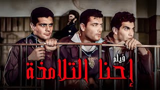 فيلم أحنا التلامذة | أفلام عمر الشريف واحمد رمزي ويوسف فخر الدين