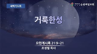 순천제일교회 새벽기도회 (2024-12-28) 토요일