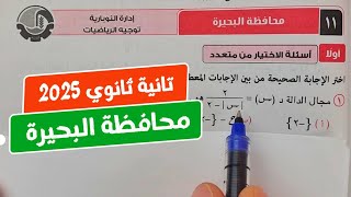 حل امتحان❤️‍🔥محافظة البحيرة❤️‍🔥بحته💥تانية ثانوي💥ترم أول💥كراسة المعاصر 2025💥💣💯