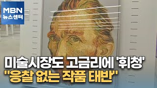 [뉴스7] 미술시장도 고금리에 '휘청'…\