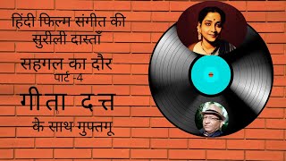 Geeta Dutt, the melody queen with incredible Voice quality. | Sehgal Gurudutt|Love strory gone wrong