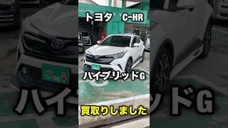 トヨタ C-HR　買取りしました。トヨタウエインズグループティーアップ#shorts#トヨタウエインズティーアップ#トヨタC-HR#車売るならトヨタ