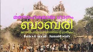 #ബാബരി ,ജനാധിപത്യ ധ്വംസനത്തിന്റെ പ്രതീകം. മനോഹരമായ ഗാനം