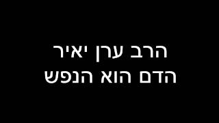 הרב ערן יאיר - הדם הוא הנפש