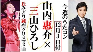 山内惠介と三山ひろしがうたコン歌謡浪曲コラボでファン歓喜！丘みどりと純烈がクリスマスメドレーも！