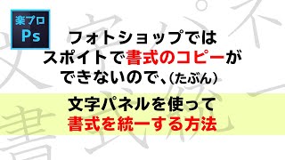 Photoshopではスポイトツールを使った書式のコピーはできないので、文字パネルを使って書式コピーする方法  [フォトショップのチュートリアル動画]