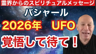 【バシャール】ダリル・アンカが語る「2026年UFO?覚悟して待て！」【宇宙からのスピリチュアルメッセージ】