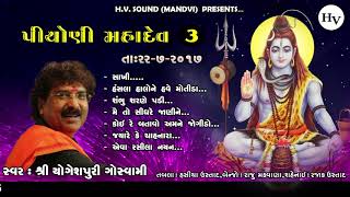 શંભુ શરણે પડી | યોગેશપુરી ગોસ્વામી | Piyoni Mahadev | Yogeshpuri Goswami | Part 3 | 2017