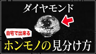 【3秒で判定】ホンモノorニセモノ　ダイヤモンドの見分け方　～ウィリアム・レニーダイヤモンド～