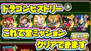 【ドッカンバトル】ドラゴンヒストリー新ステージのミッションはこれで解決！？【DokkanBattle】